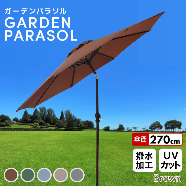 【ブラウン】ガーデンパラソル 270cm 傾く パラソル アルミ 傾くパラソル UVカット チルト機能 ビーチパラソル 傘 ガーデン ガーデニング カーデンファニチャー 庭 テラス ビーチ キャンプ 日傘 折りたたみ 日よけ