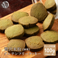 【小麦不使用】贅沢米粉グルテンフリークッキー(抹茶) 【1袋】100g(100g×1袋) 米粉 サクほろ食感 クッキー 健康おやつ ふんわり食感 贅沢な味わい ダイエットスナック 高品質米粉