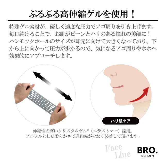 アゴ周りのリフトアップですっきりと【BRO.FOR MEN Face Lifting Mask】気になるフェイスラインをグイっとストレッチ メンズケア 美顔 小顔 あご周りフェイスライン リフトアップ ハリ ストレッチ 高伸縮ゲル 美顔 小顔 二重あご