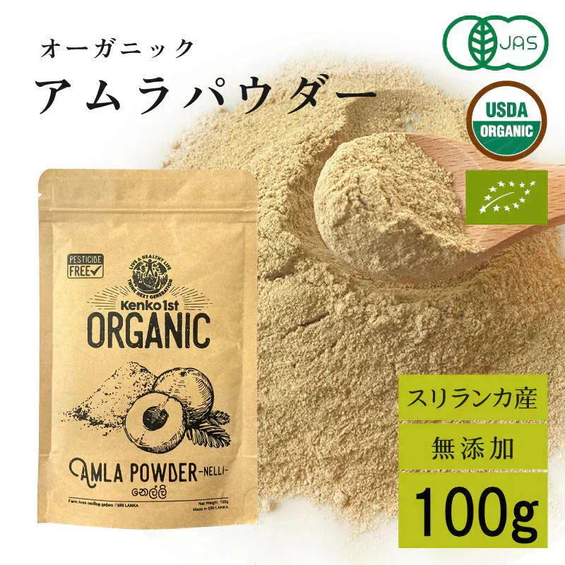 アムラパウダー 無添加 食用 オーガニック 100g 有機 JAS認証 粉末 アムラ 100% パウダー グーズベリー スリランカ ヘアケア 美髪 薄毛 美肌 栄養 健康 サプリメント