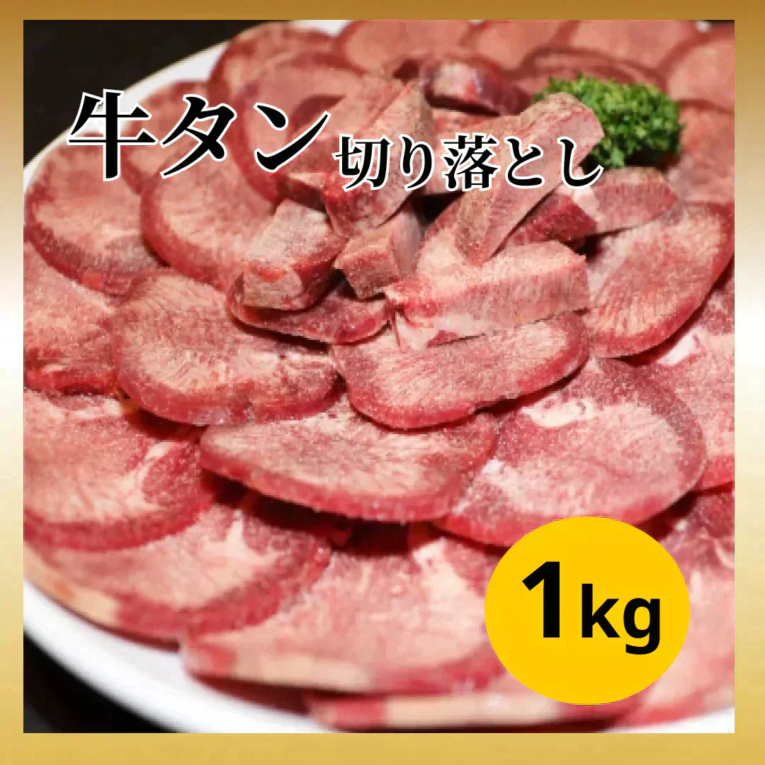 【切り落としのため特価】牛タン 切り落とし 1kg   煮込みに最適！/冷凍クール便