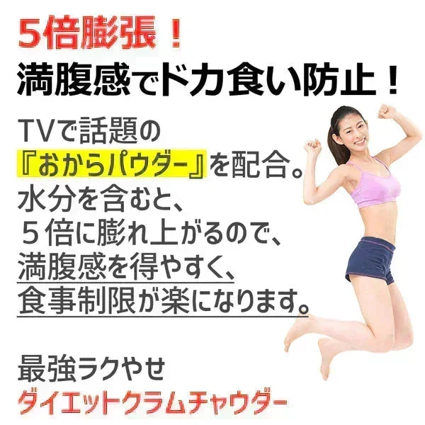 置き換え◎ダイエット クラムチャウダー 約40食（約20食×2袋）／ 5倍膨張！【高タンパク＆低糖質】おからパウダー配合で満腹感UP◎送料無料