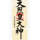 掛軸「天照皇大神」戸山真水　筆