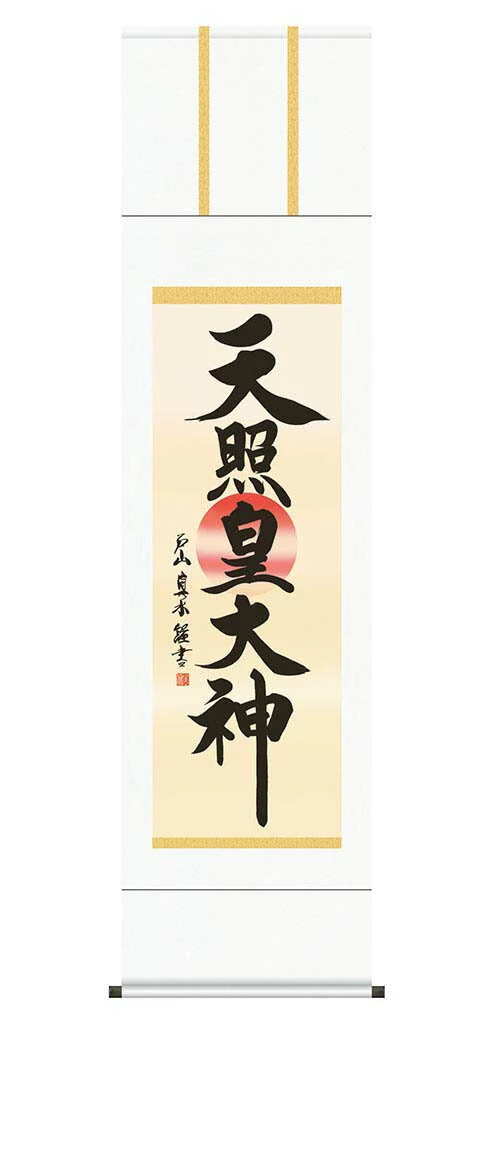 掛軸「天照皇大神」戸山真水　筆