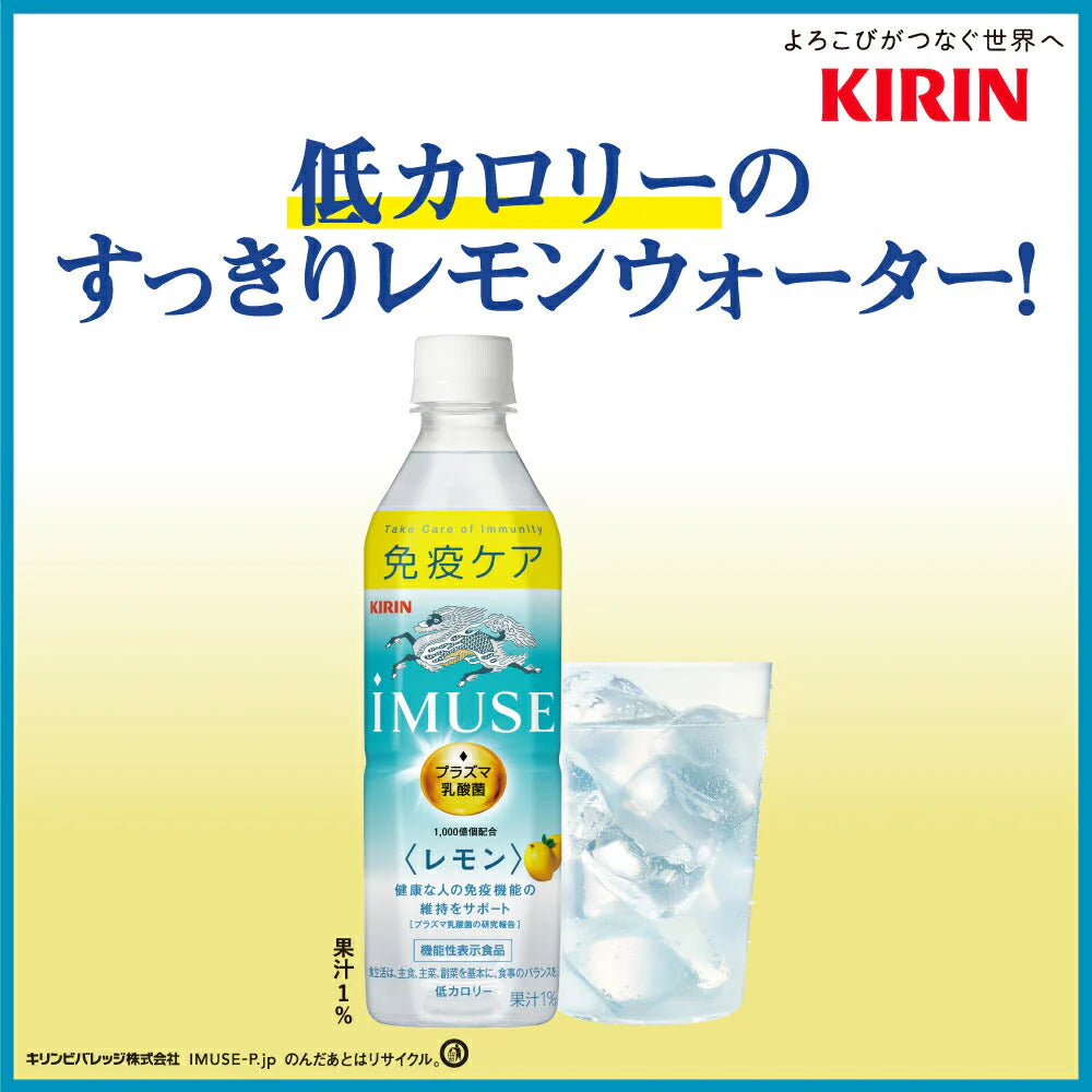 キリン iMUSE イミューズ レモン プラズマ乳酸菌 500mlPET×24本［機能性表示食品］［賞味期限：4ヶ月以上］［送料無料］【3?4営業日以内に出荷】乳酸飲料 免疫 水分補給 まとめ買い 備蓄 腸内フローラ