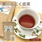 【黒にんにく皮茶】 チャック付き ティーパック 国産 青森県産 黒にんにく 皮茶 人参 ゴボウ 椎茸 定形外郵便 送料無料【7025】