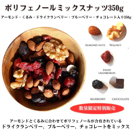 【在庫限りで今期終売です】ポリフェノールミックス（アーモンド・くるみ・ドライクランベリー・ブルーベリー・チョコレート）350g