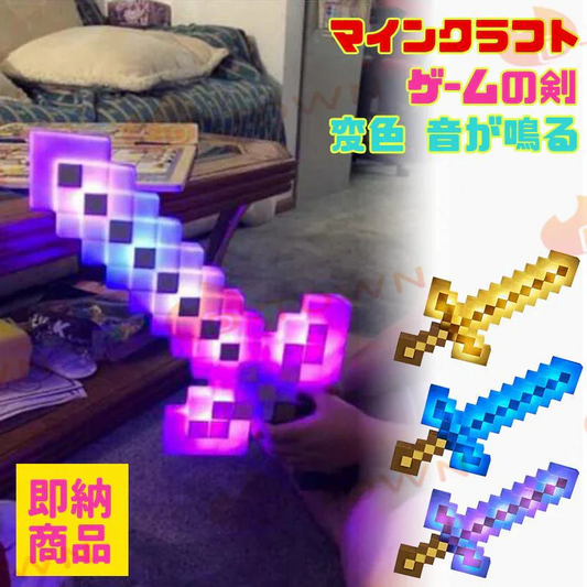 当日発送 マインクラフト ライト&サウンド アドベンチャーソード  ゲ-ムの剣 子供 玩具 男の子 かっこいい キッズ 変色 音が鳴る 小学生 中学生