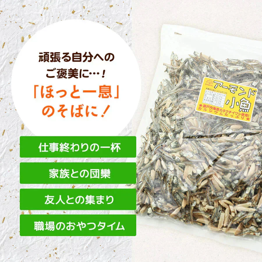 330g アーモンド小魚