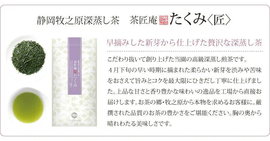 日本橋いなば園 静岡県産 高級深蒸し茶 たくみ 100g ネコポス メール便送料無料