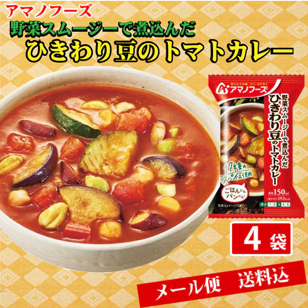 【限定10セット特別価格】アマノフーズ 野菜スムージーで煮込んだ ひきわり豆のトマトカレー 4食