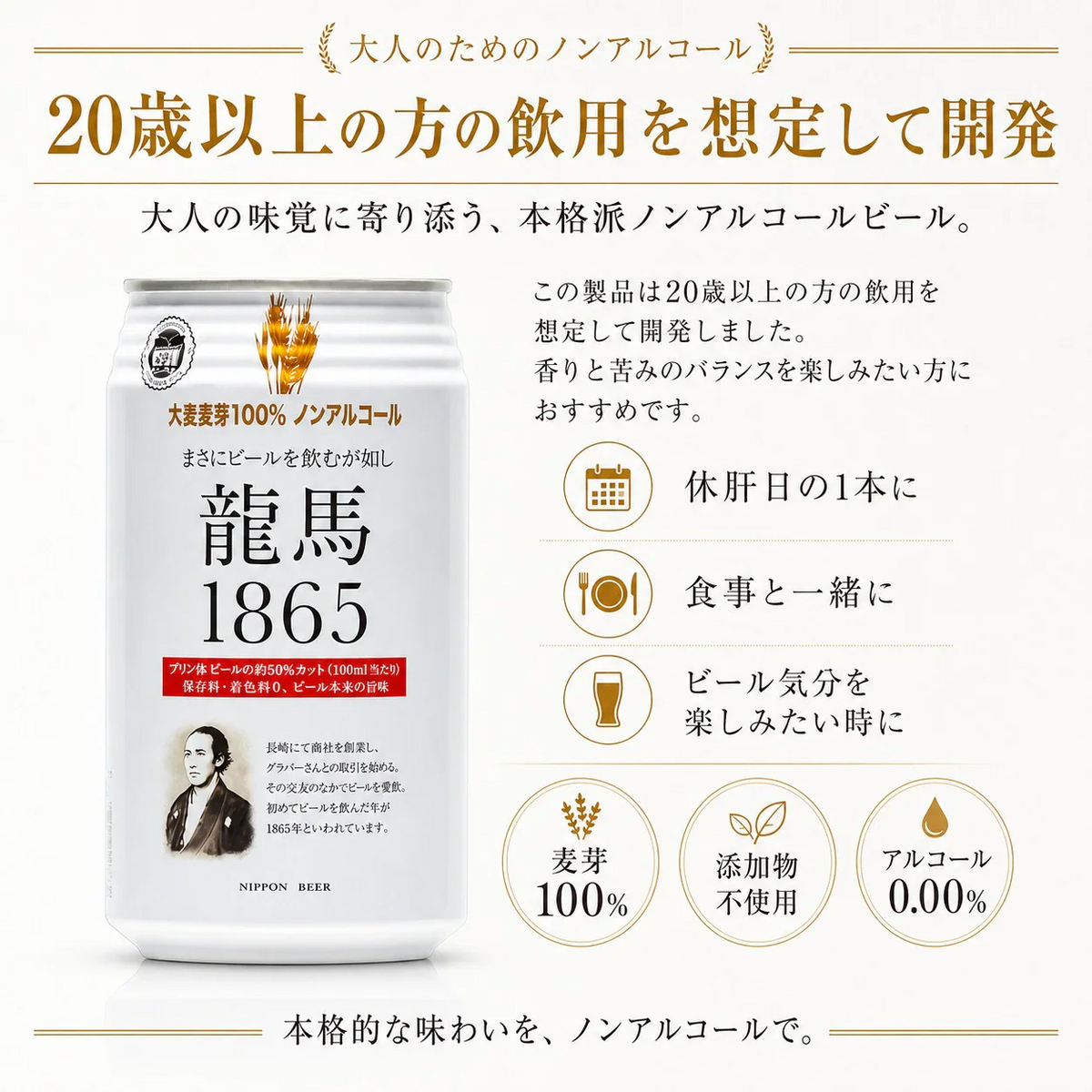龍馬  1865 350ml 24缶×2箱（計48本） ノンアルコール ビールテイスト飲料 家呑み 宅呑み【北海道への発送不可】 ノンアルコールビール ケース プリン体ゼロ ノンアルコール プリン体 0 まとめ買い ノンアル ノンアルビール アルコールフリー