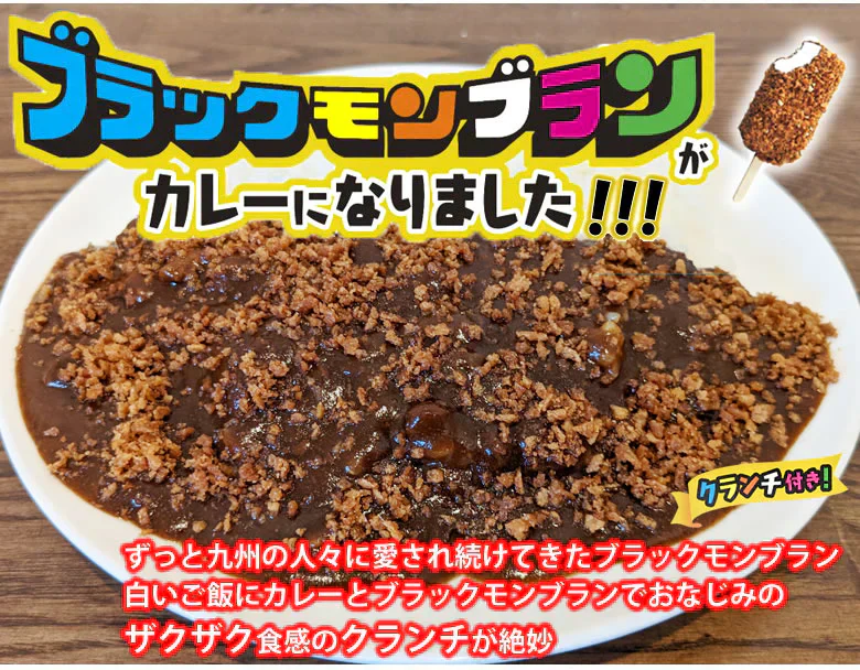 ブラックモンブラン カレー 送料無料 2食 クランチ付き スパイス 牛肉 レトルト
