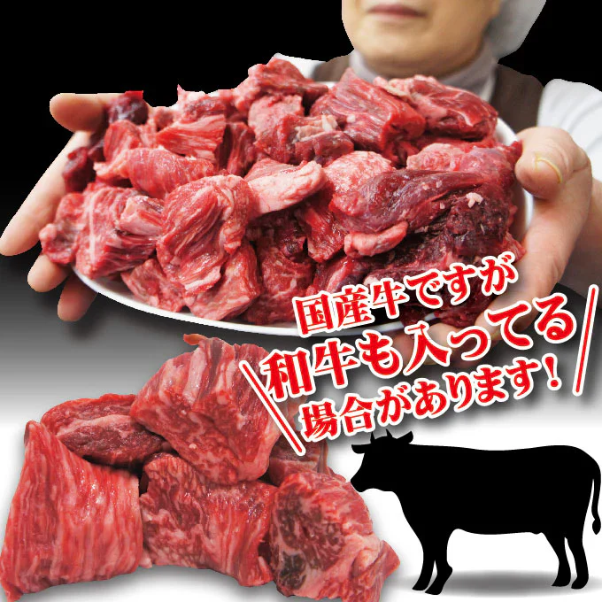 国産牛煮込み用角切り肉1ｋｇ（338ｇ×3パック）