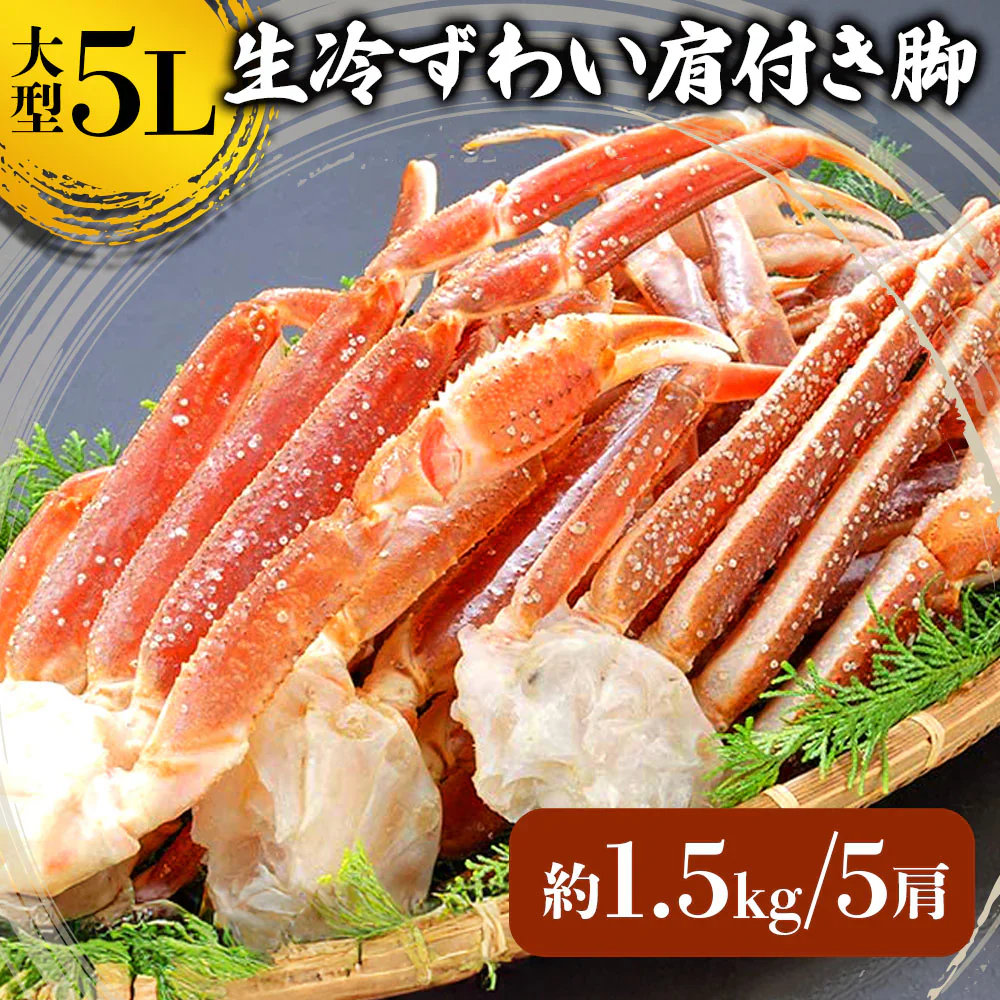 ズワイガニ　蟹 カニ 5L ずわい蟹 ボイルズワイ蟹 ズワイ肩付き脚 1.5kg 送料無料 かにつめ カニしゃぶ カニ鍋 お歳暮 ギフト shr-026