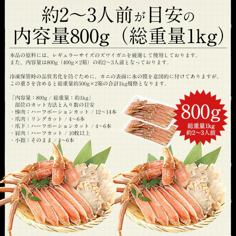 ズワイガニ お刺身 OK 生 カット済み 800g（総重量1kg） かに カニ 蟹 海鮮 ズワイ蟹 食べ物 魚介 ポーション むき身 鍋 かにしゃぶ かにポーション 蟹ポーション グルメ 贈答 ［送料無料］ 母の日 プレゼント ギフト  母の日思いの 健康 実用的 父の日 子供 孫