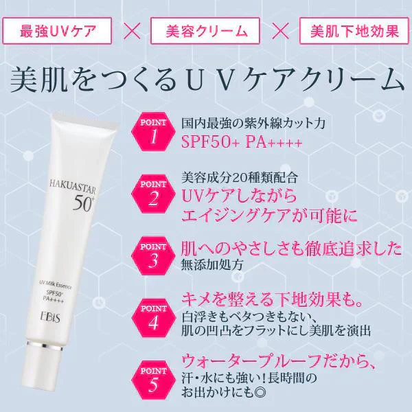 美肌UVクリーム つけている間スキンケア SPF50+ PA++++ ハクアスター 40g 日焼け止め UVケア クリーム 下地 保湿 ウォータープルーフ 化粧下地 効果も エビス メB