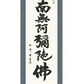 掛軸 【六字名号】 木村玉峰 書 [ 収納箱 10年保証 品質保証付き 31×89 春秋 お彼岸 月命日 法要 法事 和 国産 受注生産 床の間 和風 掛け軸 日本製 名画 縁起物 プレゼント 画寸 送料無料 ]