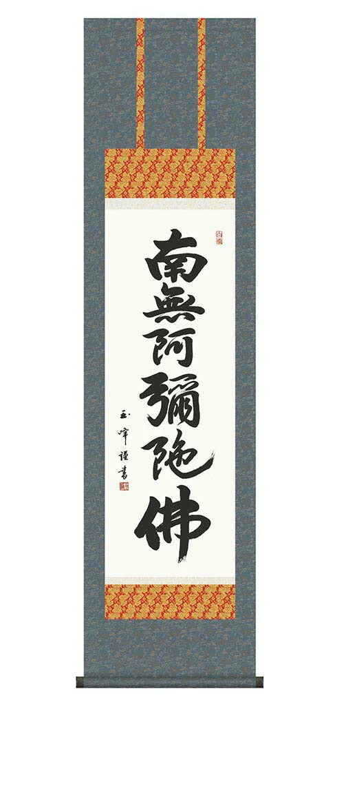 掛軸 【六字名号】 木村玉峰 書 [ 収納箱 10年保証 品質保証付き 31×89 春秋 お彼岸 月命日 法要 法事 和 国産 受注生産 床の間 和風 掛け軸 日本製 名画 縁起物 プレゼント 画寸 送料無料 ]
