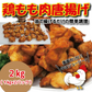 鶏もも唐揚げ2kg（1kgｘ2パック）