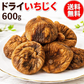 【在庫限り特価！】ドライいちじく 600g トルコ産 無添加 砂糖不使用 ドライフルーツ イチジク 無花果 大粒 肉厚 自然な甘み メール便 送料無料 硬め 黒っぽい 訳あり