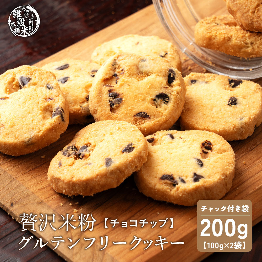 【小麦不使用】贅沢米粉グルテンフリークッキー(チョコチップ) 【2袋】200g 米粉 サクほろ食感 クッキー 健康おやつ ふんわり食感 贅沢な味わい ダイエットスナック 高品質米粉