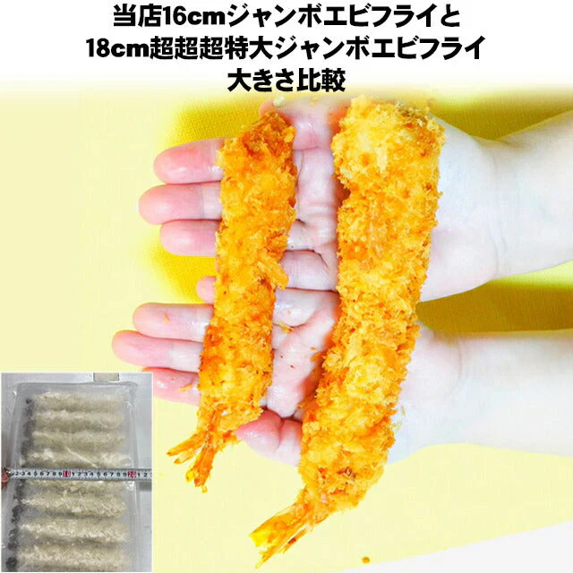 超超超特大！ジャンボエビフライ10尾(約700g)