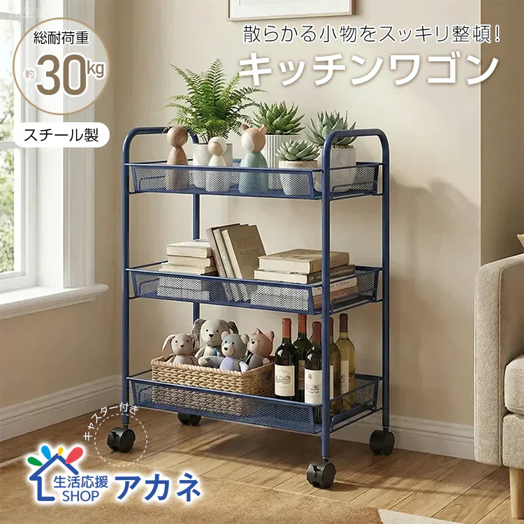 キッチンワゴン 3段 「ブルー」 スリム キャスター プレゼント 収納カート 組立簡単 メッシュ スチールラック メタルラック キッチン インテリア ラック 収納