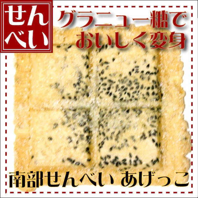 あげっこ煎餅 1枚