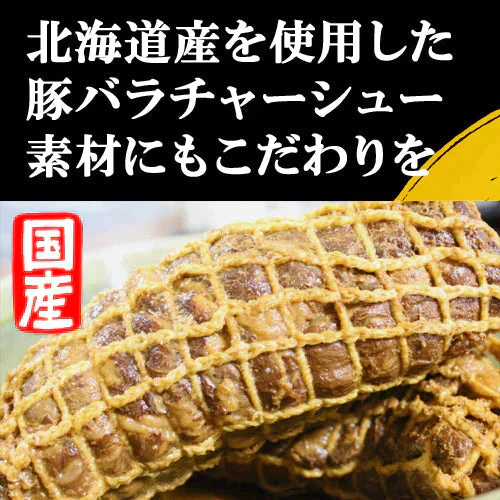 【北海道産】豚バラ焼豚１.２kｇチャーシュー ２本分丸ごと こだわりの無添加 ラーメン屋さん監修