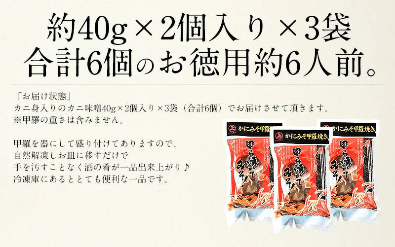 かにみそ 蟹身入り 甲羅盛り（40g×6個） 紅ズワイガニ カニ味噌 蟹みそ 甲羅焼き かに味噌 蟹味噌 カニみそ カニミソ お取り寄せグルメ 食べ物 食品 冷凍 冷凍食品 海鮮 おいしい 美味しい 絶品 おすすめ食品 おすすめ食材 ［送料無料］ 母の日 プレゼント ギフト