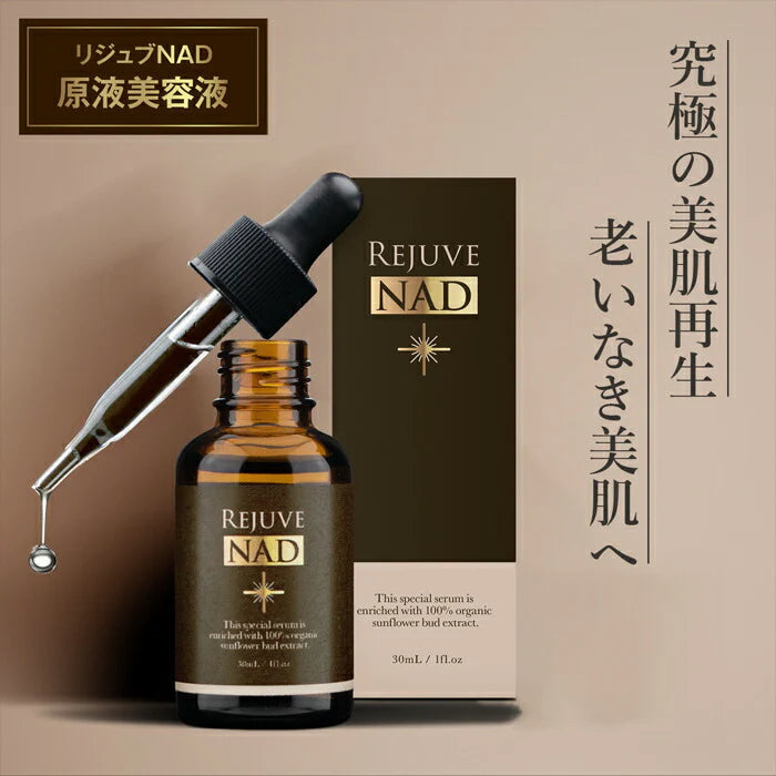 リジュヴNAD+ アクティブビューティーセラム リジュヴ美容液 / 美容液 原液 シミ シワ たるみ エイジングケア化粧品 40代 50代 60代