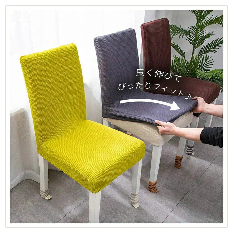 【椅子カバー　色お任せ　/4点セット】椅子カバー チェアカバー 背もたれ 座面 北欧 ベージュ アウトドア 無地 ダイニング ストレッチ フィット 伸縮性 洗える さらり 肌触り抜群 ぴったり 柔らかい 汚れ防止 プレゼント おしゃれ フルカバー 伸縮素材 送料無料 新生活
