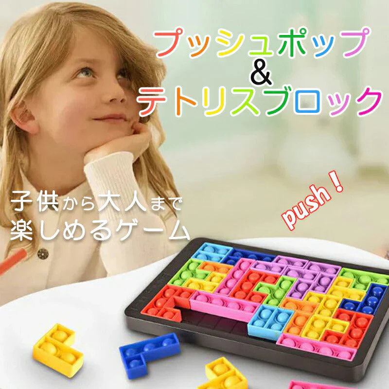 プッシュポップ バブル パズル ブロック スクイーズ 知育玩具 テトリス シリコン プチプチ カラフル おもちゃ 人気 ゲーム 子供 大人 楽 プレゼント ご褒美 景品