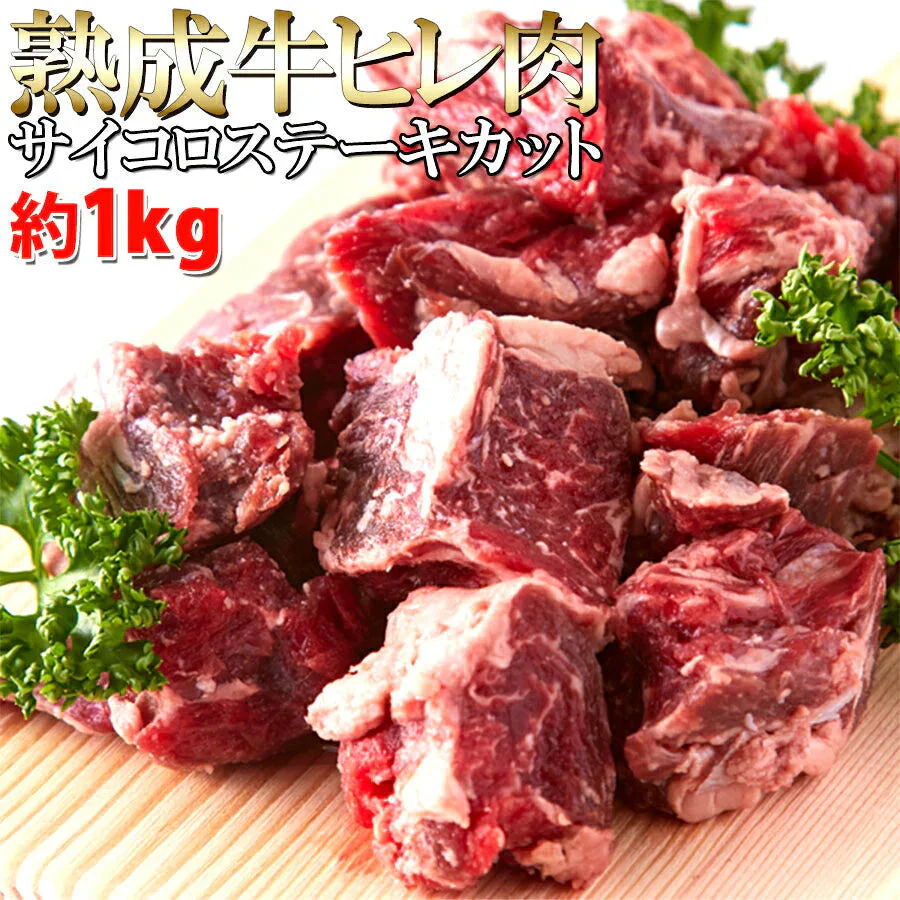 【150セット限定】熟成牛ヒレ(フィレ) サイコロ ステーキ１キロ（1000ｇ）ステーキ