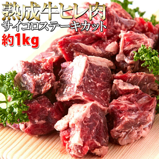【150セット限定】熟成牛ヒレ(フィレ) サイコロ ステーキ１キロ（1000ｇ）ステーキ