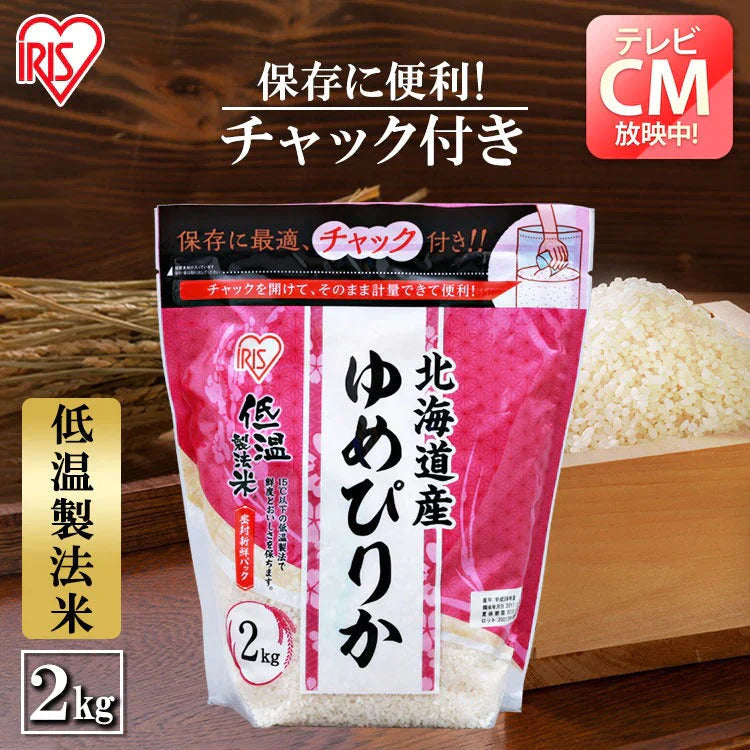 【カートアップNG】アイリスオーヤマ  低温製法米 北海道産ゆめぴりか チャック付き 2kg