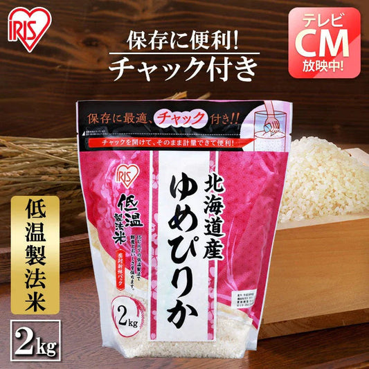 【カートアップNG】アイリスオーヤマ  低温製法米 北海道産ゆめぴりか チャック付き 2kg