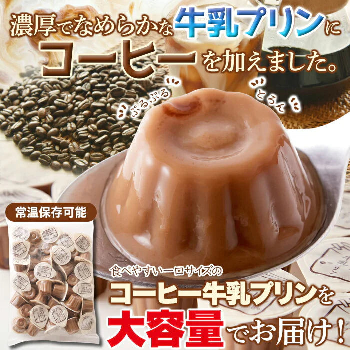 【お徳用】ひとくち コーヒー牛乳 プリン 40個☆ コーヒー 牛乳 プリン まろやかな甘さと風味豊かなコーヒーの香りがたまらない 常温便