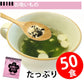即席人気スープ たっぷり50包　お吸いもの50食 ゆうパケット便  送料込