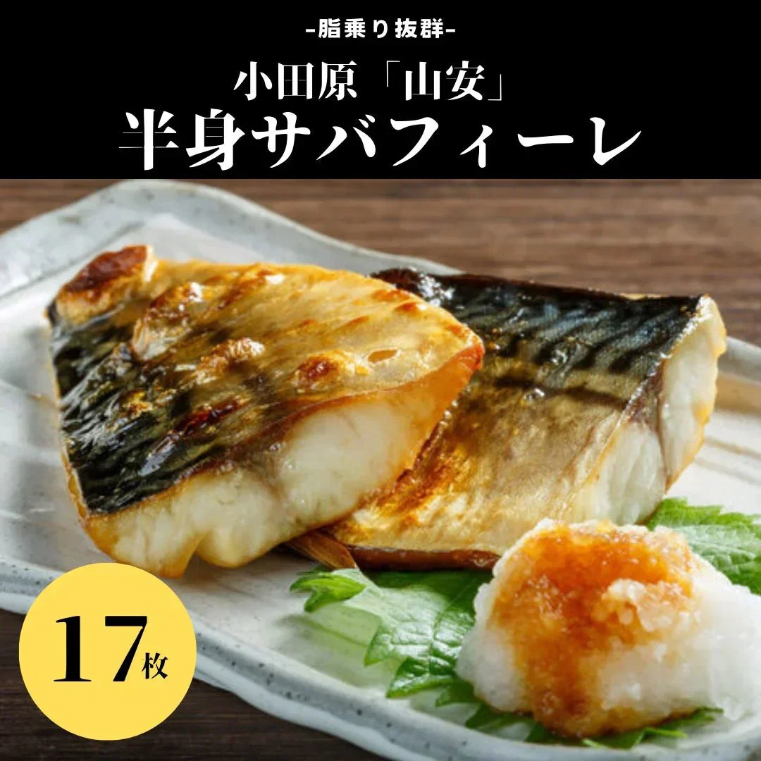 半身サバフィーレ 17枚 小田原「山安」鯖 肉厚 朝食 おかず 魚 干物 和食 切り身 簡単調理
