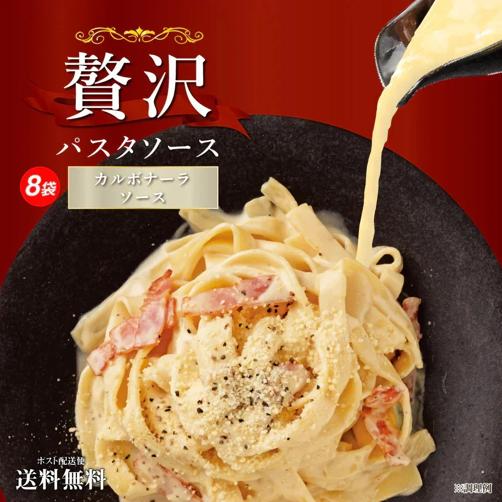送料無料 贅沢パスタソース 8食 ソースのみ カルボナーラソース パスタ 時短 本格 食品 お試し 非常食 保存食 防災食 長期保存 仕送り 防災 備蓄 簡単 便利