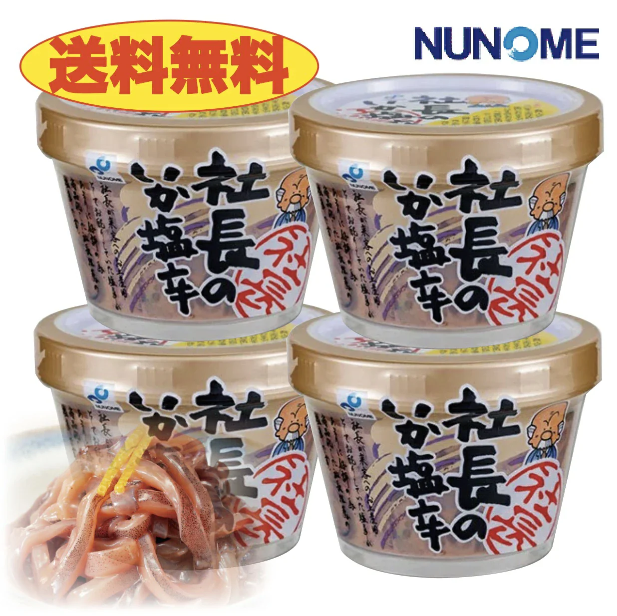 社長のいか塩辛 165g（カップ入り）×4個 布目 塩辛 クール代込[北海道]