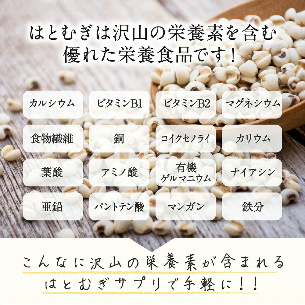 国産はとむぎエキス《約12ヶ月分》はとむぎ/ハトムギ/ヨクイニン/サプリ サプリメント はとむぎ 美容 ビタミン カルシム 鉄分 植物繊維 アミノ酸 マグネシウム 葉酸【大容量】