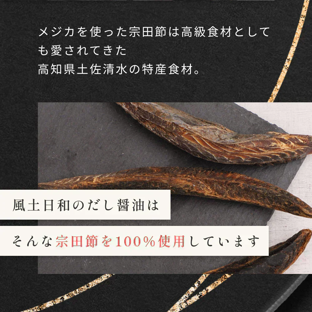 風土日和 宗田節 作るだし醤油 土佐清水 高知県産 40g 賞味期限：2025年7月30日 カウシェ限定  | オーガライフ