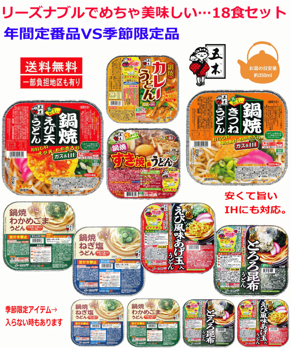 18食セット 五木食品 鍋焼きうどんアソートセット