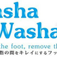 【足の指を洗うグッズ】足裏washawasha 足洗いブラシ フットウォッシャー フットマット フットケア 脚の臭い 足汗 対策 バスグッズ