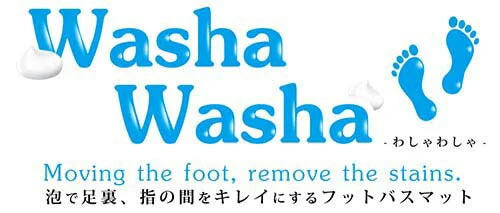【足の指を洗うグッズ】足裏washawasha 足洗いブラシ フットウォッシャー フットマット フットケア 脚の臭い 足汗 対策 バスグッズ