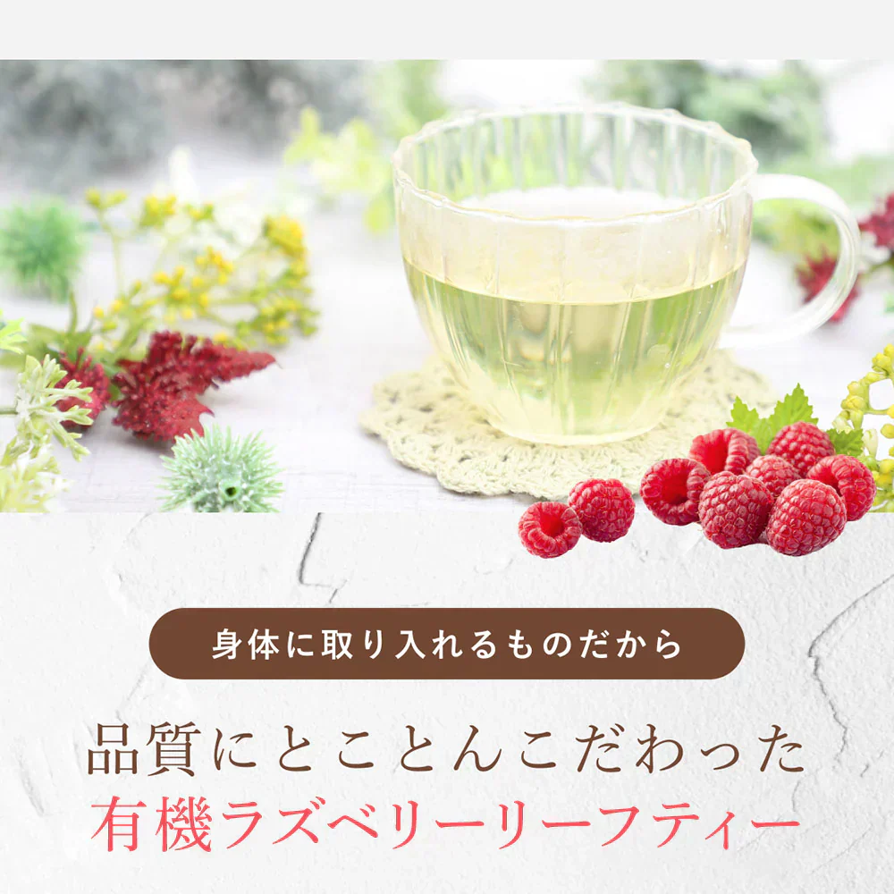 ラズベリーリーフティー 有機JAS認定 60包 無農薬 オーガニック シングルハーブ マタニティー 妊婦 安産 出産 産後ケア PMS 女性 お茶 ラズベリーリーフ ハーブティー ティーバッグ ノンカフェイン 出産準備
