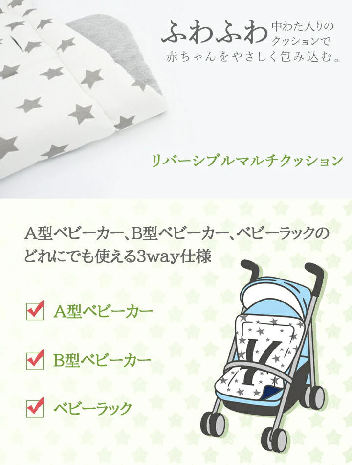 3Way ベビーカーシート （スターホワイト） ベビーカークッション 取り付け簡単 洗える リバーシブル マルチ クッション ベビーカー ベビーラック カバー 洗い替え 交換 シート ベビー キッズ 出産祝い プレゼント